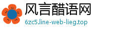 风言醋语网